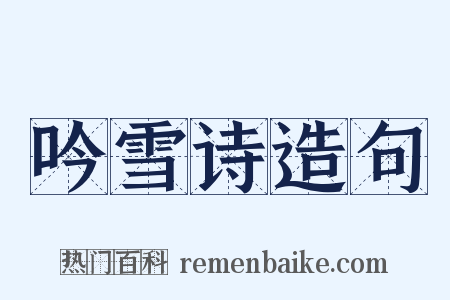吟雪诗造句是什么意思的图片